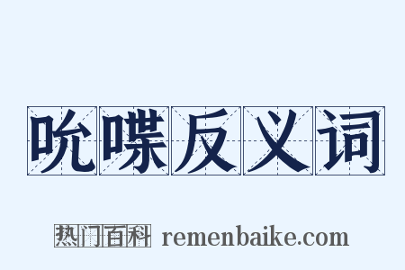 吮喋反义词是什么意思的图片